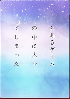 【参加型〆切…？】とあるゲームの中に入ってしまった