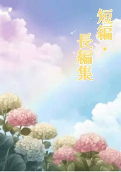 いろいろ短編・長編集