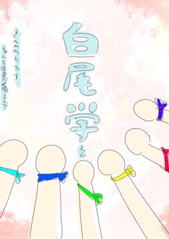 白尾学園物語