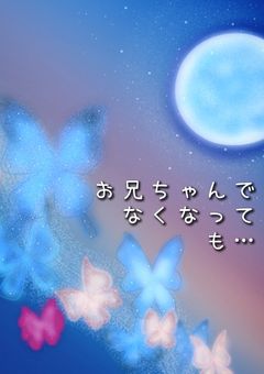 お兄ちゃんでなくなっても…