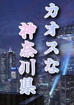 神奈川県の市町村の騒がしい日常☆(主に政令指定都市を抜いた都市達☆)