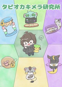 タピオカキメラ研究所