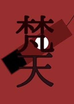 梵天と謎の男