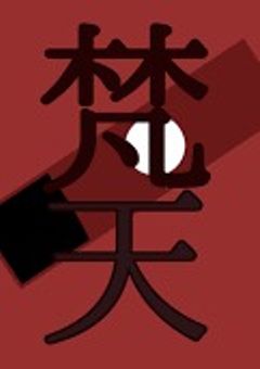 双子の兄弟と梵天