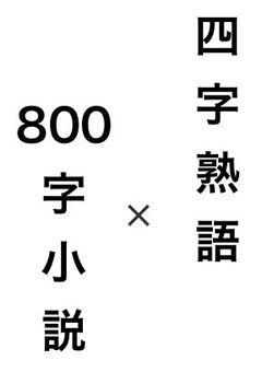 一期一会　〜四字熟語×800字小説〜