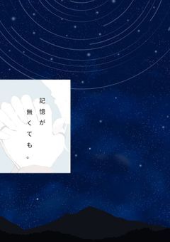 記憶が無くても。