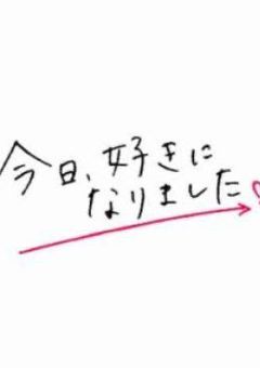 今日好きになりました。〜第1弾〜