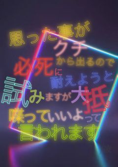 思った事が口から出るので必死に耐えようと試みますが大抵喋っていいよって言われます。