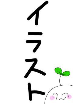 ふたばのイラスト（？）集