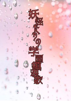 妖怪たちの学園鎮魂歌