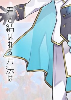 君と結ばれる方法は