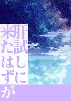 肝試しに来たはずが＿