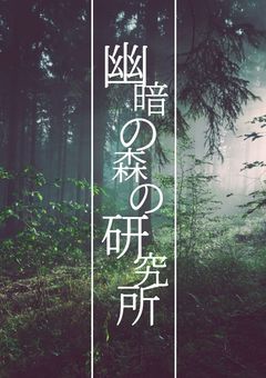 幽暗の森の研究所
