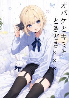 オバケとキミと、ときどき✖︎✖︎✖︎