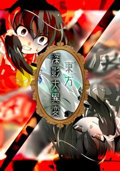 【　東方 深影大異変　】