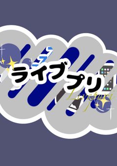 ライブプリ💭💤🎥📱[公式]