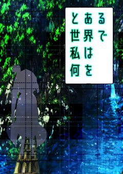 とある世界で私は何を