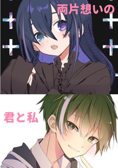 両片想いの君と私