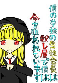 僕の学校の生徒会長は殺し屋で僕は命を狙われています