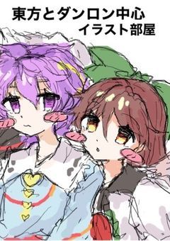 東方とダンガンロンパ中心のイラスト部屋