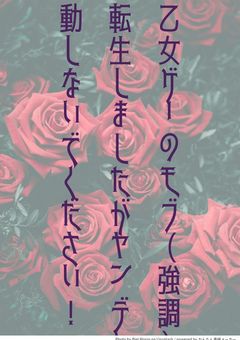 乙女ゲーのモブ(強調)に転生しましたがヤンデレ発動しないでください！【〆切】