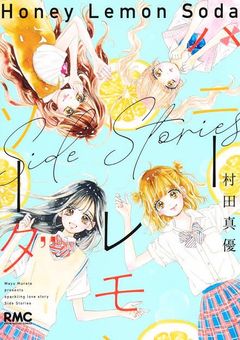 ハニーレモンソーダ  〜卒業後〜