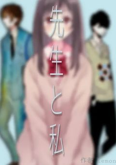 先生と私 2