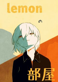 lemonの部屋