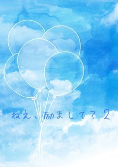 ねえ、励まして？ 2