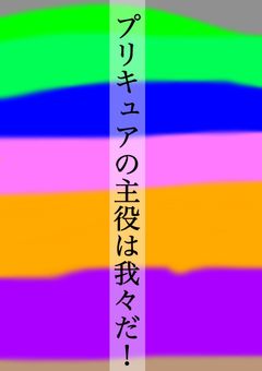 プリキュアの主役は我々だ！