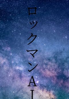 ロックマンAＩ① - 電線世界への扉