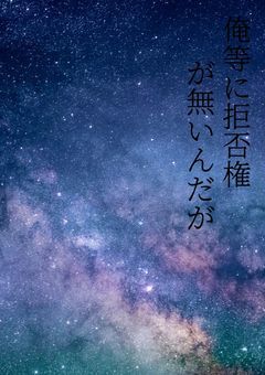 俺等に拒否権が無いんだが