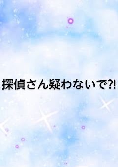 探偵さん疑わないで?!