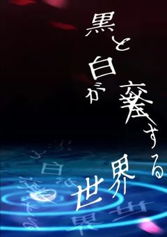 黒と白が交差する世界【イラスト・挿絵付】