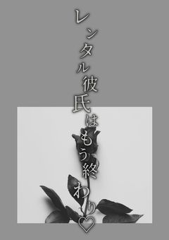 レンタル彼氏はもう終わり♡