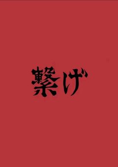 音駒の夜久さんの妹は研磨の○○のようです