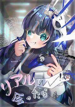 リアルで会ったら