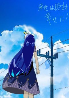 来世は絶対幸せに！