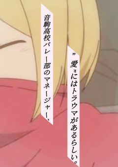 音駒高校バレー部のマネージャー、‪”‬愛‪”‬にはトラウマがあるらしい。