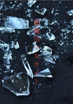 ”闇,, 魔法少女サイト