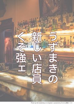 うずまきの新しい店員、感じ悪いけど強いみたいです