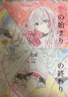 【🌈🍑】　恋の始まり　夢の終わり