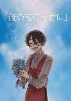 餞の花束を君に