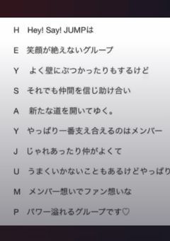 Hey! Say! JUMPが私の事を…？