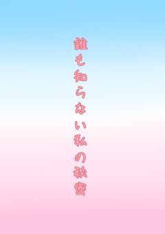誰も知らない私の秘密