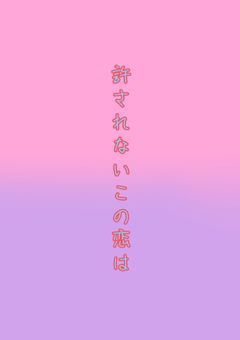許されないこの恋は