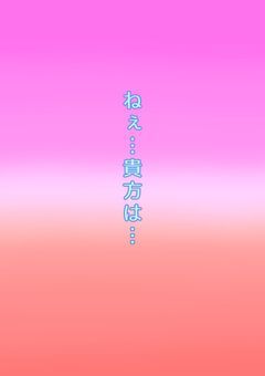 ねぇ…貴方は…
