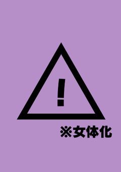 ❄︎なんでも許せる方向けにょた❄︎