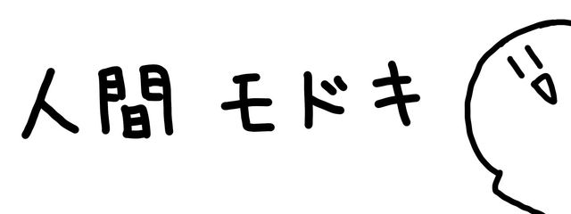 人間モドキ ✏️⚪️さんの壁紙画像