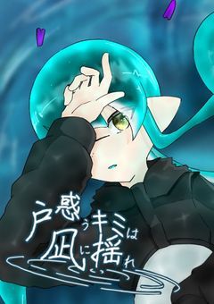 戸惑うキミは凪に揺れ(漫画)